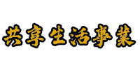 共享數位生活事業