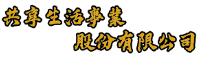 共享數位生活事業